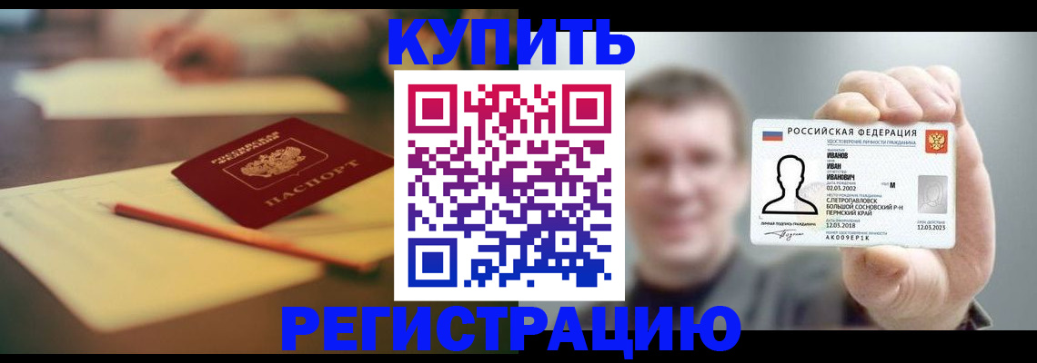 купить прописку в Волжском